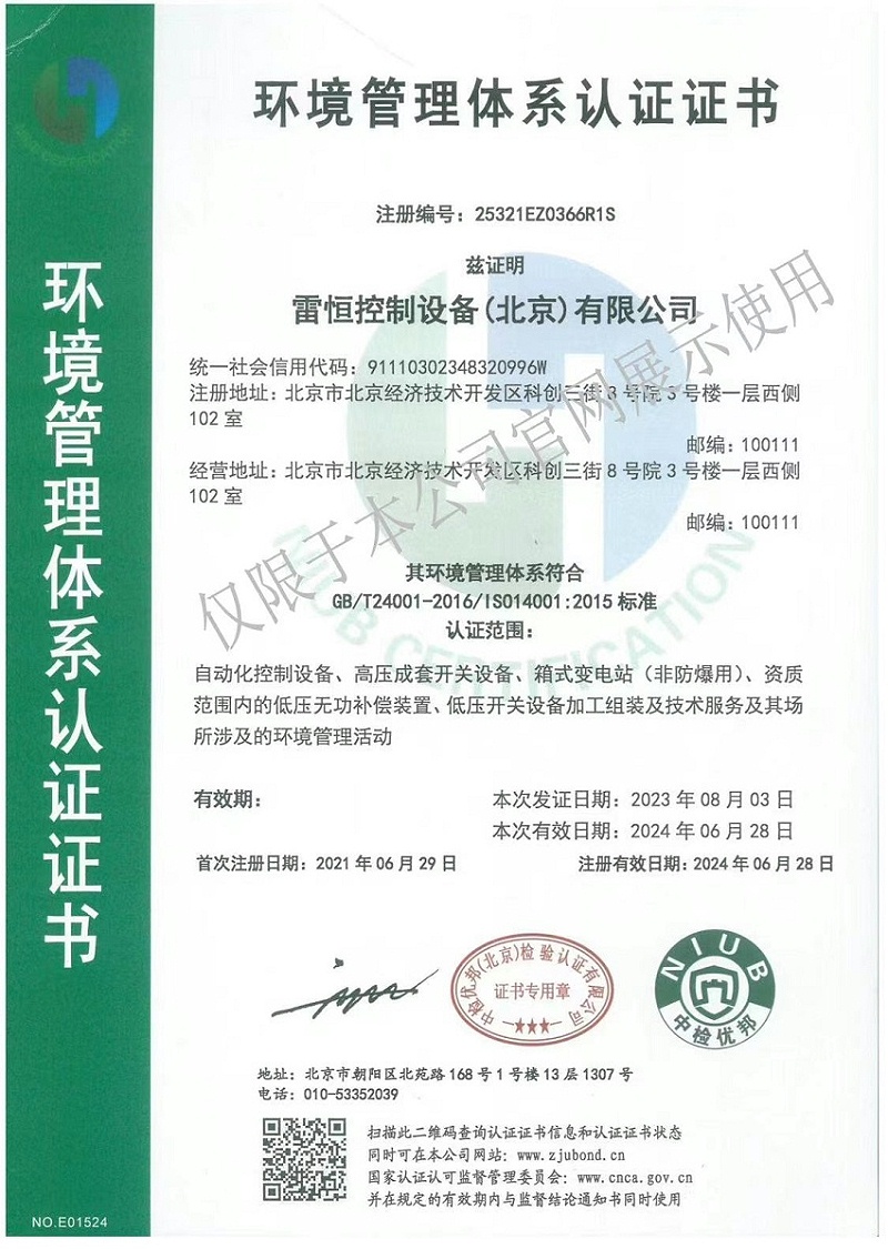 06-1 环境管理体系ISO14001-认证证书（中文版）